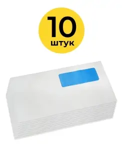 Конверты 10 шт E65 11х22см 80 г м2 левое нижнее окно