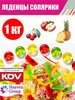 Конфеты карамель леденцовая Солярики 1 кг бренд KDV продавец Продавец № 58434