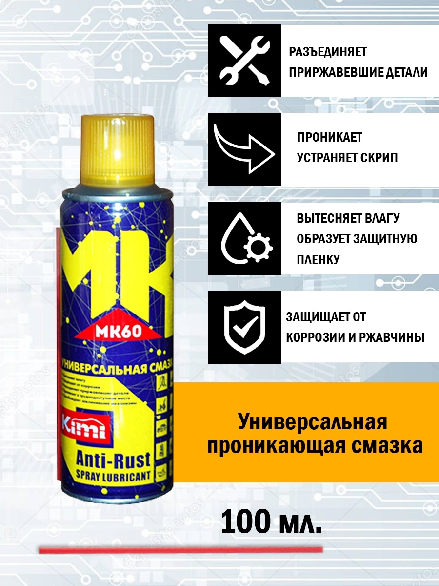 Аналоги смазки. Смазка многофункциональная проникающая 100мл Kimi. Смазка wd40 100 универсальная жидкий ключ. Смазка проникающая жидкий ключ. Жидкий ключ для автомобиля ВД.