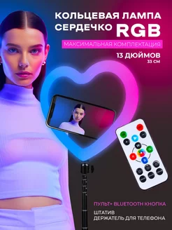 Кольцевая Лампа Сердце Цветная RGB со Штативом и Пультом