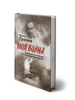 Грачев Ф.Ф. Военный госпиталь в блокадном Ленинграде