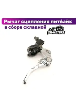 Рычаг сцепления питбайк в сборе складной SM-PARTS