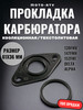 Прокладка карбюратора на мопед бренд FDF продавец Продавец № 81580