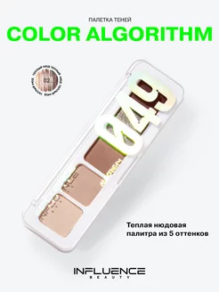 Палетка теней для век COLOR ALGORITHM нюд с блестками тон 02