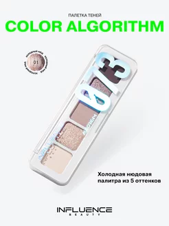 Палетка теней для век COLOR ALGORITHM нюд с блестками тон 01