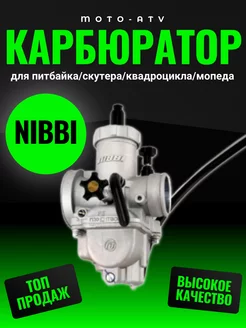 Карбюратор NIBBI PE26 SP для Пит-байка A