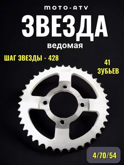 Звезда на мопед Альфа Дельта ведомая 428-41 4x70 d-54