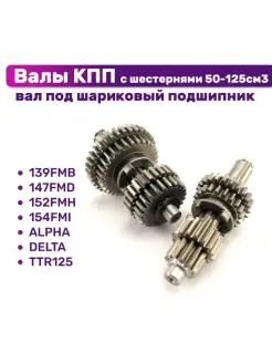 Валы КПП с шестернями 50-125см3 139FMB, 147FMD, 152FMH