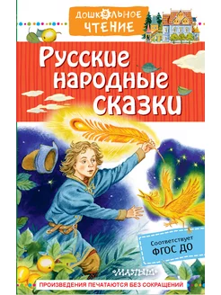 Русские народные сказки