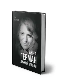 Ильичев И.М. Анна Герман. Личный альбом