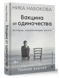 Вакцина от одиночества. Истории, вправляющие мозги