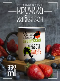 Кружка хамелеон Есть такая профессия на работе сидеть