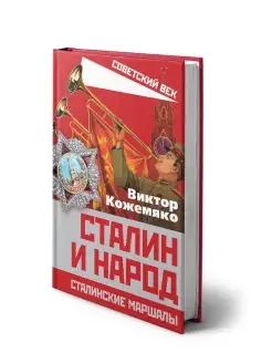 Кожемяко В.С. Сталин и народ. Сталинские маршалы