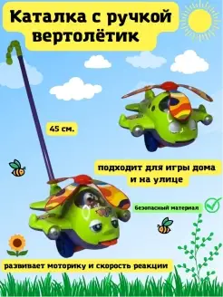 Каталка на палке вертолет