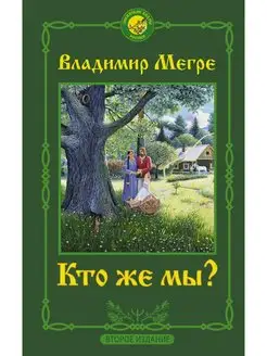 Кто же мы? Второе издание