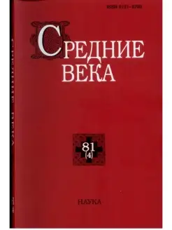 Средние века. Вып. 81(4)