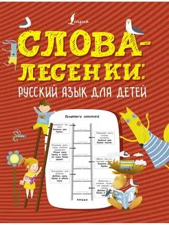 Слова-лесенки русский язык для детей