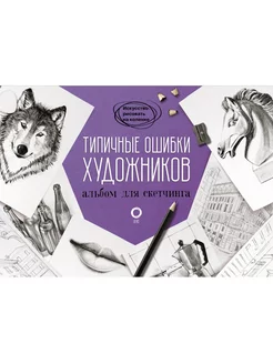 Типичные ошибки художников. Альбом для скетчинга