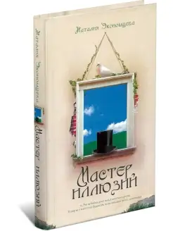 Книга Мастер иллюзий, любовный роман