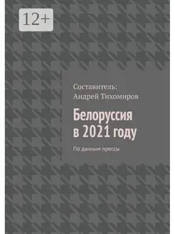 Белоруссия в 2021 году