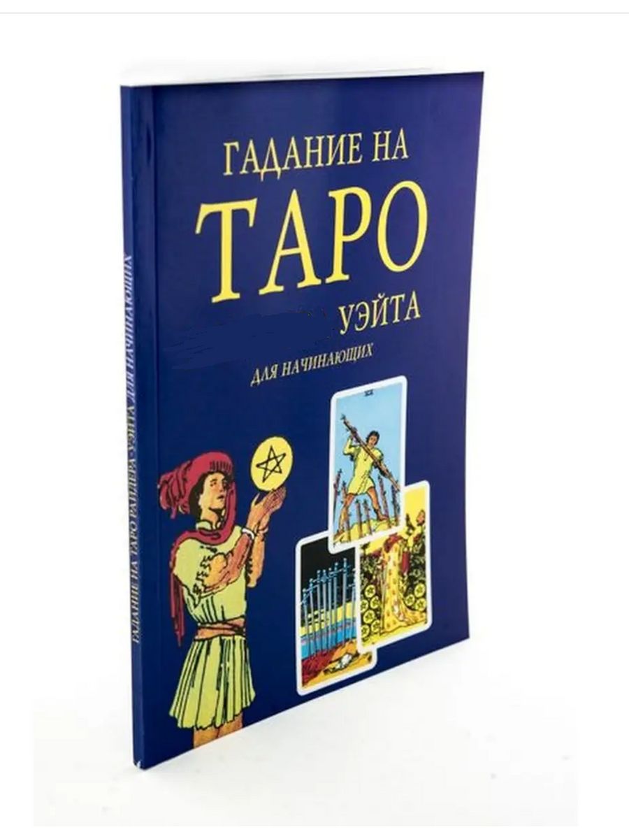 Самые лучшие таро для начинающих