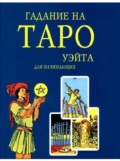 Книга Гадание на Таро Уэйта для начинающих