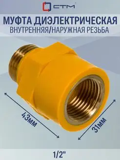 Муфта прямая диэлектрическая 1 2'' г ш ГАЗ