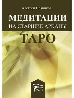 Книга Медитация на Старшие Арканы Таро