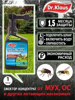 Концентрат от мух и ос в эжекторе, 1 л