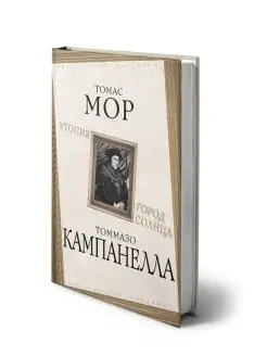 Мор Т, Кампанелла Т. Утопия. Город Солнца