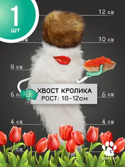 Хвостик кролика 1 шт, съедобная игрушка