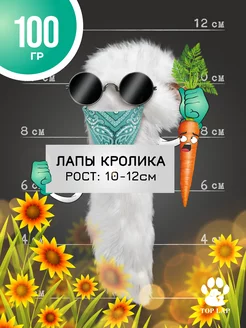 Лапы кролика 100 г, Съедобная игрушка