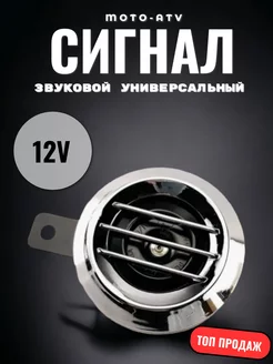 Сигнал звуковой 12V универсальный 202