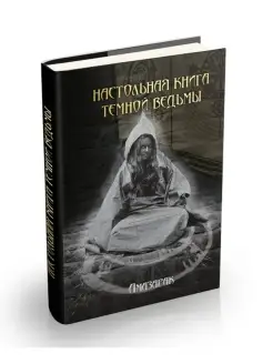 Настольная книга темной ведьмы автор Амазарак