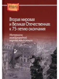 Вторая мировая и Великая Отечественная к 75-летию окончания