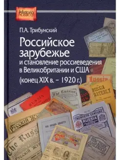 Российское зарубежье и становление россиеведения в Великобри…