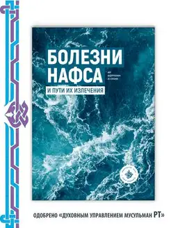 Болезни нафса и пути их излечения