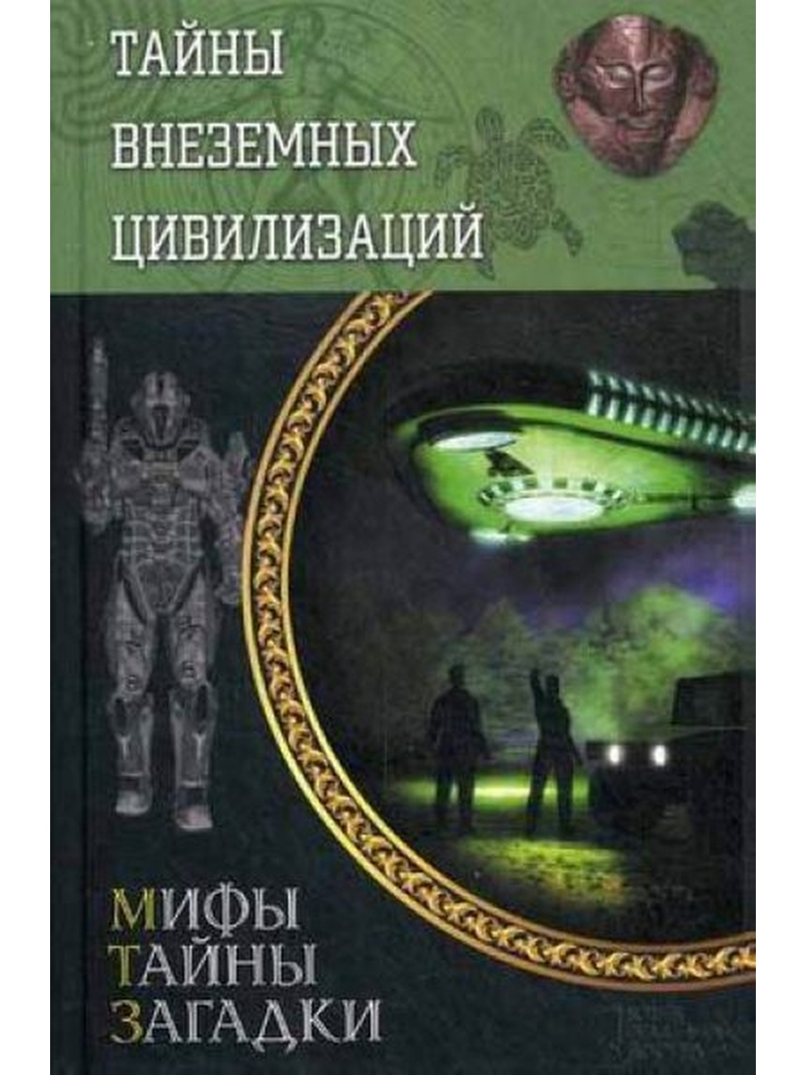 Тайна мифов. Тайны внеземных цивилизаций. Книги мифы тайны загадки. Книги о внеземных цивилизациях. Книга инопланетные цивилизации Атлантиды.