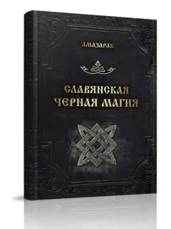 Славянская черная магия