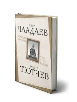 Чаадаев П.Я, Тютчев Ф.И. Великая Россия. Что это такое?