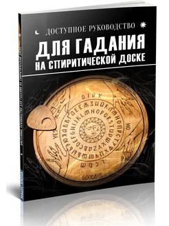 Доступное руководство для гадания на спиритической доске