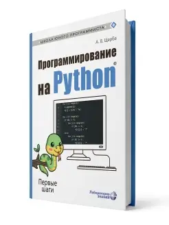 Программирование на Python. Первые шаги