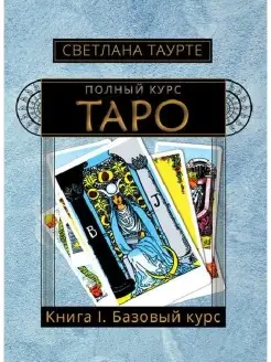 Полный Курс Таро Книга I Базовый курс Таро