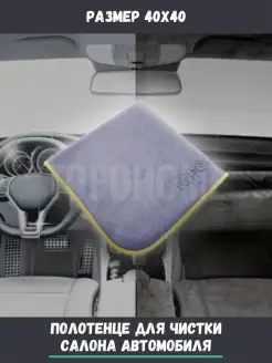 Салфетка для салона авто CarInteriorCleaningTowel 40x40