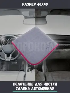 Салфетка для салона авто CarInteriorCleaningTowel 40x40