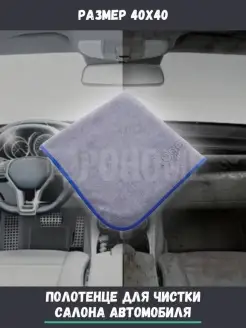 Салфетка для салона авто CarInteriorCleaningTowel 40x40