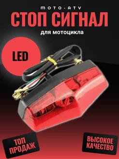 Стоп сигнал для мотоцикла светодиодный LED