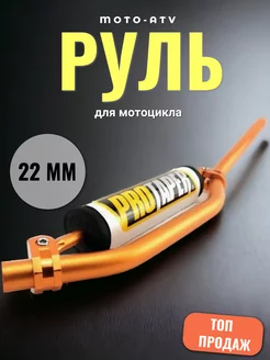 Руль для мотоцикла 22мм с перекладиной