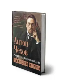 Чехов А.П. Россия - старая больная дама. Записки врача