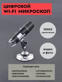 Цифровой Wi-Fi микроскоп 0х – 1000х